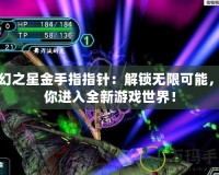 夢幻之星金手指指針：解鎖無限可能，帶你進(jìn)入全新游戲世界！