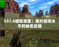 CS1.6輔助準星：提升游戲水平的秘密武器