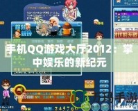 手機QQ游戲大廳2012：掌中娛樂的新紀元