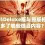 《鬼泣5Deluxe版與原版相比，究竟多了哪些驚喜內(nèi)容？》