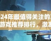 2024年最值得關(guān)注的Xbox游戲推薦排行，激發(fā)你的游戲熱情！