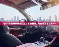 QQ飛車至尊系列哪個(gè)好？全面解析，助你選擇最強(qiáng)賽車！