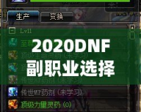 2020DNF副職業(yè)選擇指南：哪個副職業(yè)最適合你？