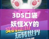 3DS口袋妖怪XY的Mega進(jìn)化：開啟全新進(jìn)化之旅，體驗(yàn)最震撼的戰(zhàn)斗快感