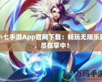 小七手游App官網(wǎng)下載：暢玩無限樂趣，盡在掌中！