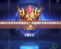 Dota天梯段位是否影響普通段位？深度解析天梯與普通段位之間的關(guān)系