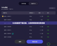 QQ加速器下載正版，讓您的網(wǎng)絡(luò)體驗(yàn)更流暢