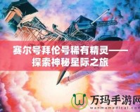 賽爾號(hào)拜倫號(hào)稀有精靈——探索神秘星際之旅