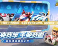 《跑跑卡丁車電腦版：速度與激情的競速世界，等你來挑戰(zhàn)！》