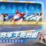 《跑跑卡丁車電腦版：速度與激情的競(jìng)速世界，等你來挑戰(zhàn)！》