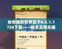 快吧我的世界盒子6.5.1.1726下載——暢享無限樂趣，構(gòu)建屬于你的像素世界