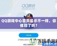 QQ游戲中心首頁顯示不一樣，你體驗(yàn)了嗎？