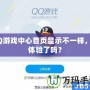 QQ游戲中心首頁顯示不一樣，你體驗(yàn)了嗎？