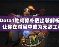 Dota1地精修補匠出裝解析：讓你在對局中成為無敵工程師