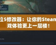 鬼泣5修改器：讓你的Steam游戲體驗更上一層樓！