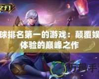 全球排名第一的游戲：顛覆娛樂體驗(yàn)的巔峰之作