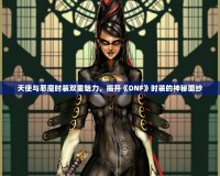 天使與惡魔時裝雙重魅力，揭開《DNF》時裝的神秘面紗