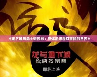 《地下城與勇士短視頻：帶你走進(jìn)魔幻冒險(xiǎn)的世界》