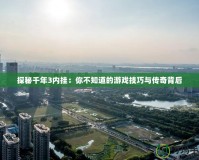 探秘千年3內(nèi)掛：你不知道的游戲技巧與傳奇背后