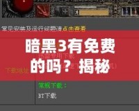 暗黑3有免費(fèi)的嗎？揭秘你不知道的免費(fèi)玩法與福利