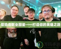 冒險島職業(yè)圖鑒——打造你的英雄之路