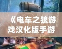 《電車之狼游戲漢化版手游視頻》：帶你探索真實(shí)沉浸式劇情體驗(yàn)！