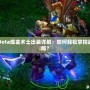 Dota煉金術(shù)士出裝詳解：如何輕松掌控戰(zhàn)局？