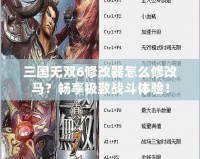 三國無雙6修改器怎么修改馬？暢享極致戰(zhàn)斗體驗！