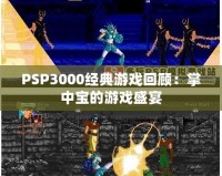 PSP3000經(jīng)典游戲回顧：掌中寶的游戲盛宴