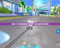 跑跑卡丁車手游加速器是什么意思？全方位解析與選擇指南