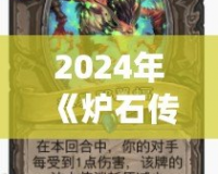 2024年《爐石傳說》海盜戰(zhàn)更新前瞻：迎接全新戰(zhàn)術(shù)風(fēng)暴！