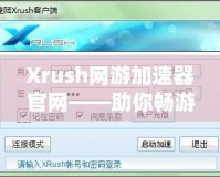 Xrush網(wǎng)游加速器官網(wǎng)——助你暢游網(wǎng)絡(luò)世界，告別卡頓與延遲