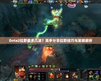 Dota2拉野最多幾波？高手分享拉野技巧與策略解析