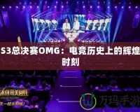 S3總決賽OMG：電競歷史上的輝煌時(shí)刻