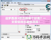 造夢(mèng)西游3修改器哪個(gè)好用？一文幫你找出最佳選擇！
