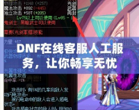 DNF在線客服人工服務(wù)，讓你暢享無憂游戲體驗(yàn)