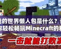 我的世界懶人包是什么？讓你輕松暢玩Minecraft的秘密武器