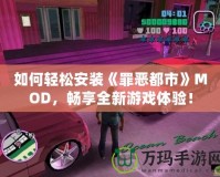 如何輕松安裝《罪惡都市》MOD，暢享全新游戲體驗！