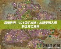 魔獸世界1-375采礦攻略：從新手到大師的全方位指南