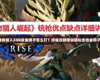 怪物獵人2GG級金獅子怎么打？終極攻略帶你輕松擊敗金獅子！