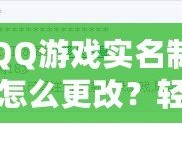 QQ游戲?qū)嵜圃趺锤?？輕松操作，讓你重新激活游戲樂趣！