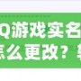 QQ游戲?qū)嵜圃趺锤?？輕松操作，讓你重新激活游戲樂趣！