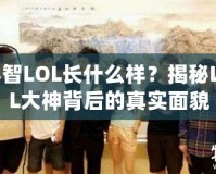 小智LOL長什么樣？揭秘LOL大神背后的真實(shí)面貌