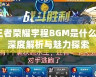 王者榮耀宇程BGM是什么？深度解析與魅力探索