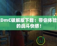 鬼泣DmC破解版下載：帶你體驗(yàn)非凡的戰(zhàn)斗快感！