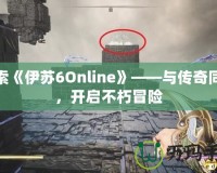 探索《伊蘇6Online》——與傳奇同行，開啟不朽冒險