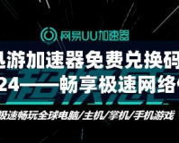 迅游加速器免費兌換碼2024——暢享極速網(wǎng)絡(luò)體驗，輕松領(lǐng)取免費加速服務(wù)！