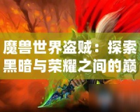 魔獸世界盜賊：探索黑暗與榮耀之間的巔峰之路