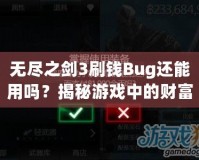 無盡之劍3刷錢Bug還能用嗎？揭秘游戲中的財富秘籍