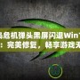 《孤島危機(jī)彈頭黑屏閃退Win10解決方案：完美修復(fù)，暢享游戲無憂》